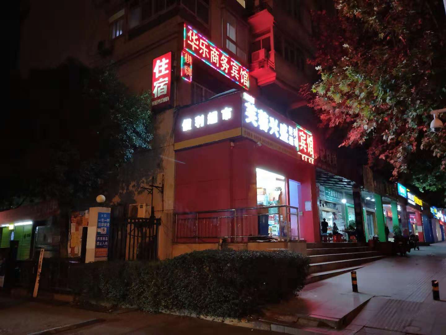 武汉华科华乐商务宾馆