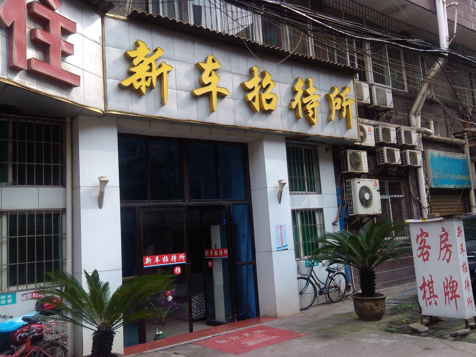 武汉新车招待所