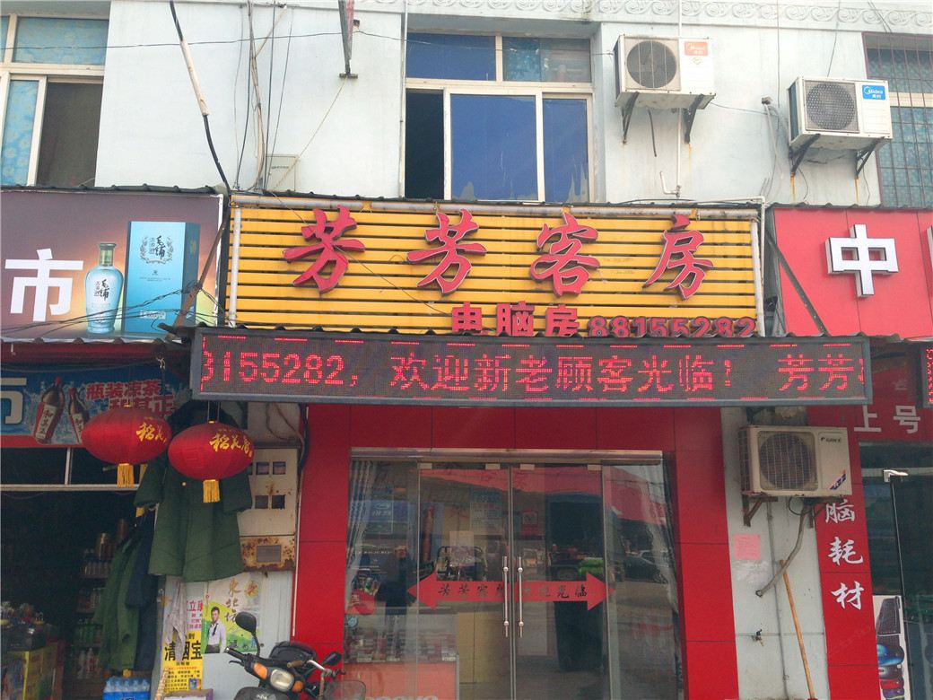 武汉芳芳旅店