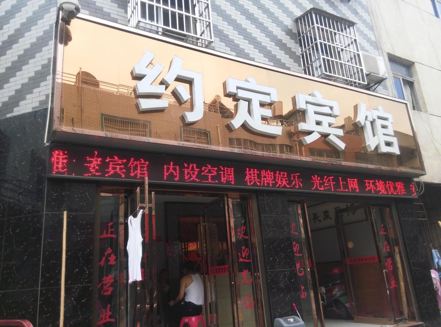 武汉新洲约定宾馆