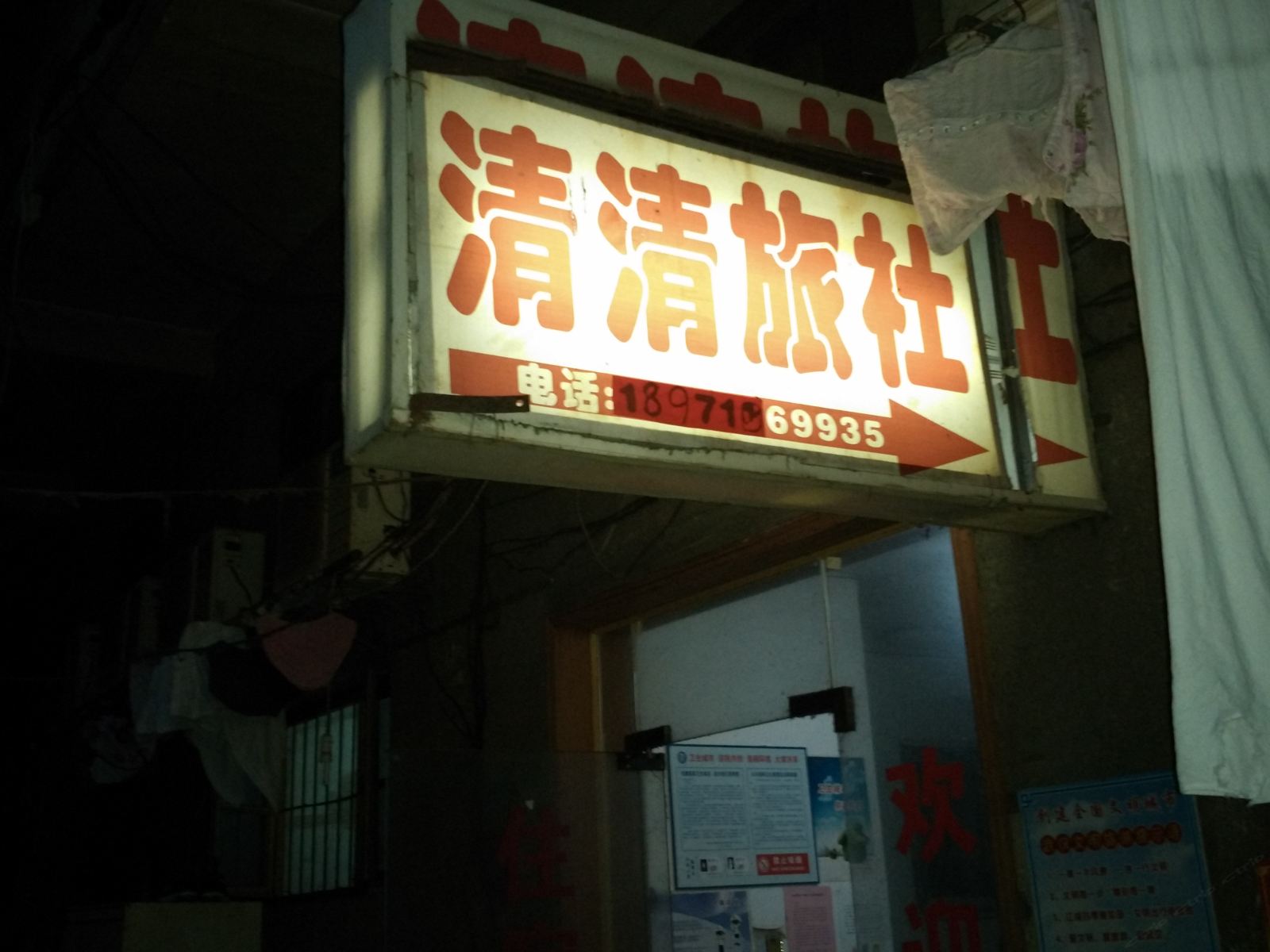 武汉清清旅社