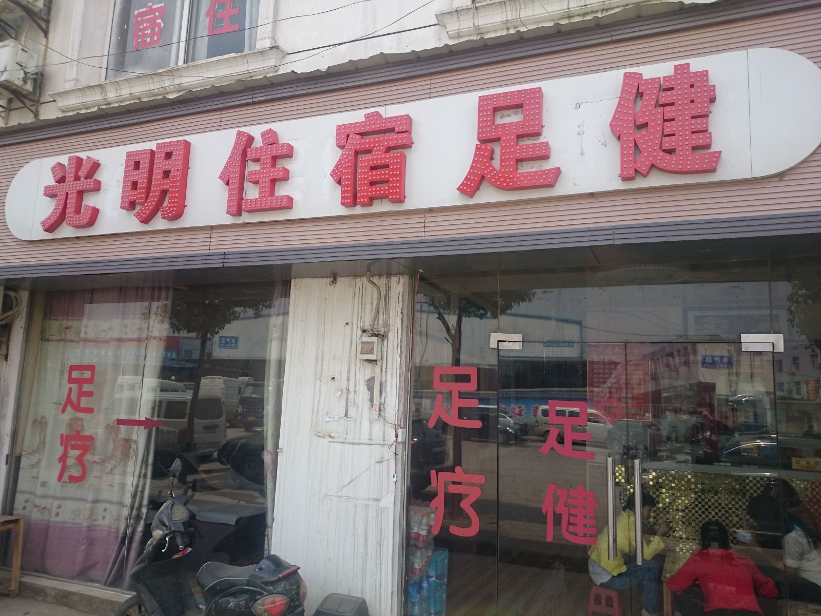 武汉光明住宿