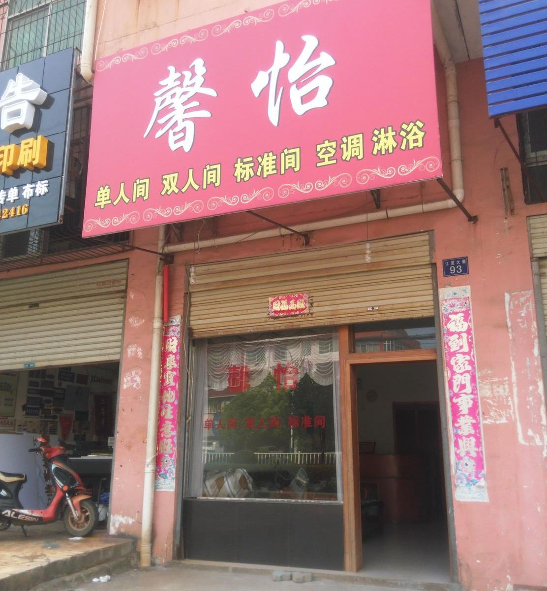 武汉馨怡旅社