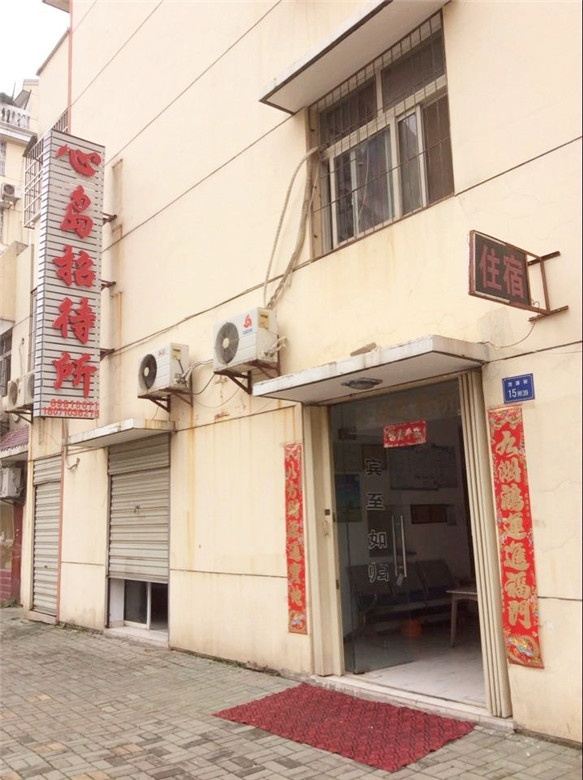 武汉心岛招待所