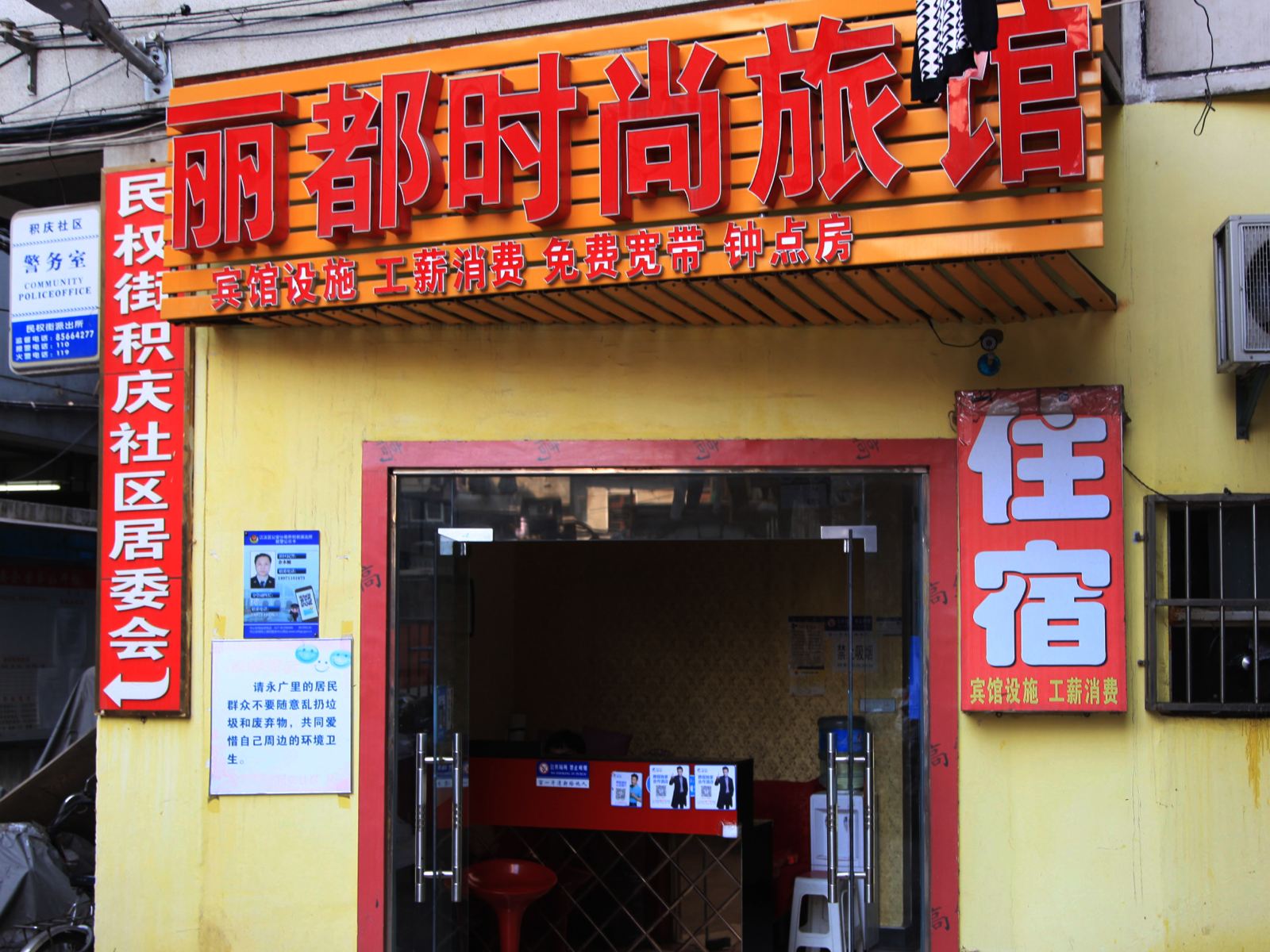 武汉丽都时尚旅馆