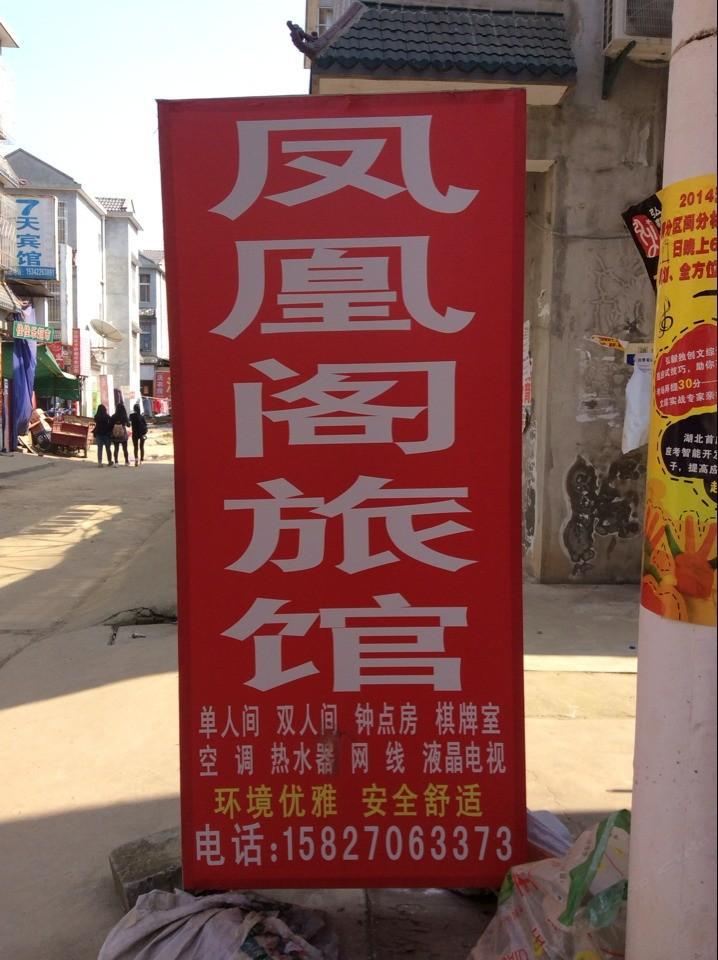 武汉凤凰阁旅馆