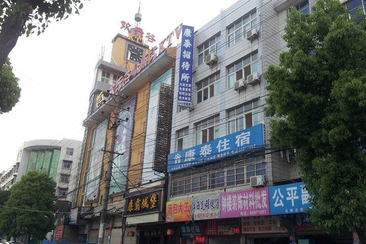 武汉新洲康泰招待所