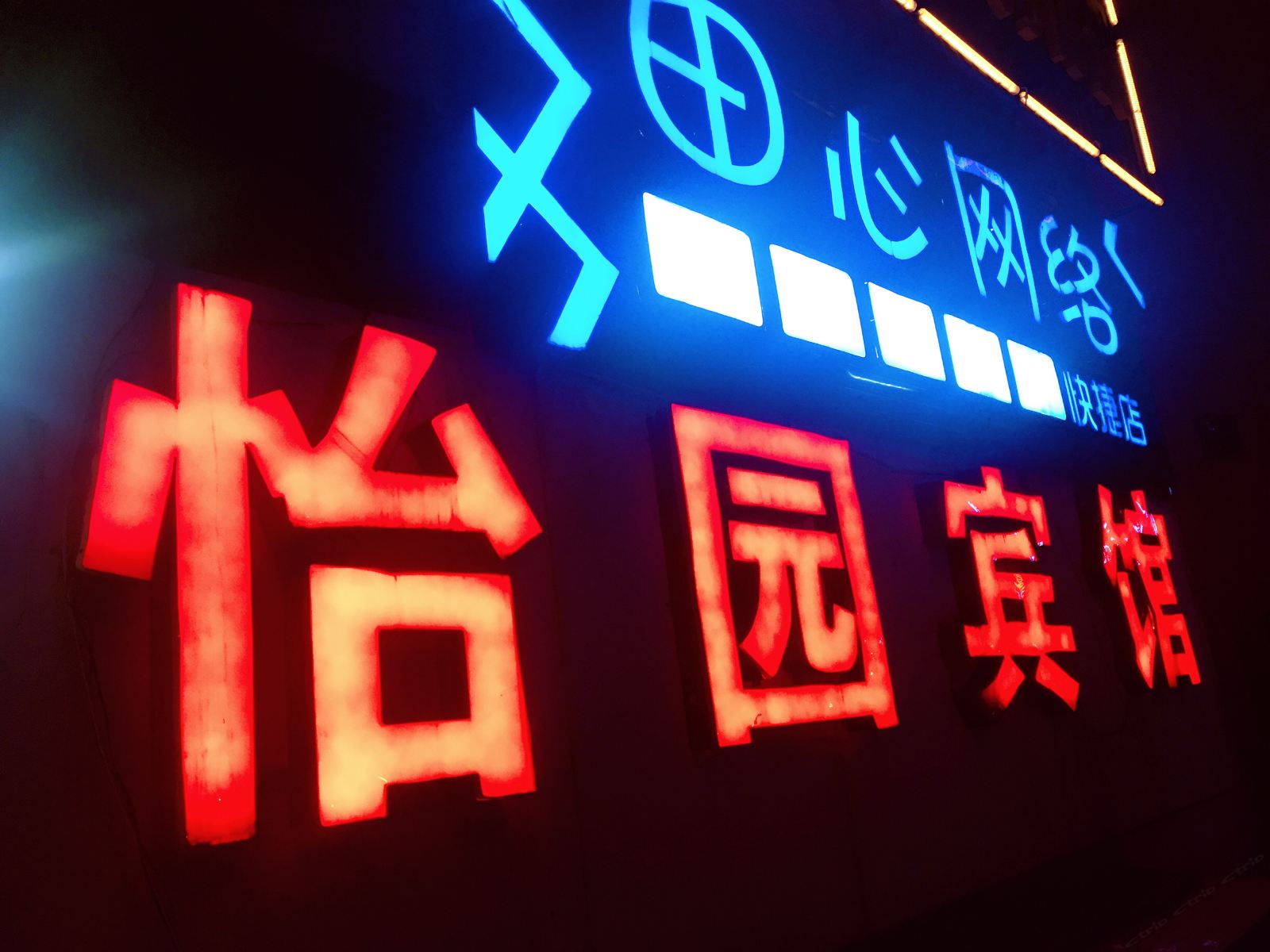 怡园宾馆(武汉虎泉店)