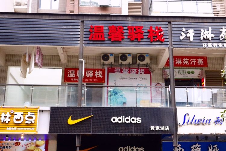 武汉温馨驿栈