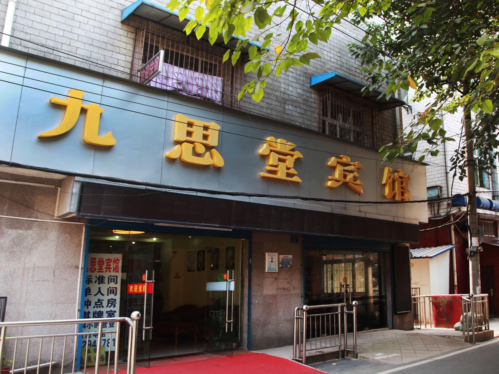 武汉九思堂宾馆