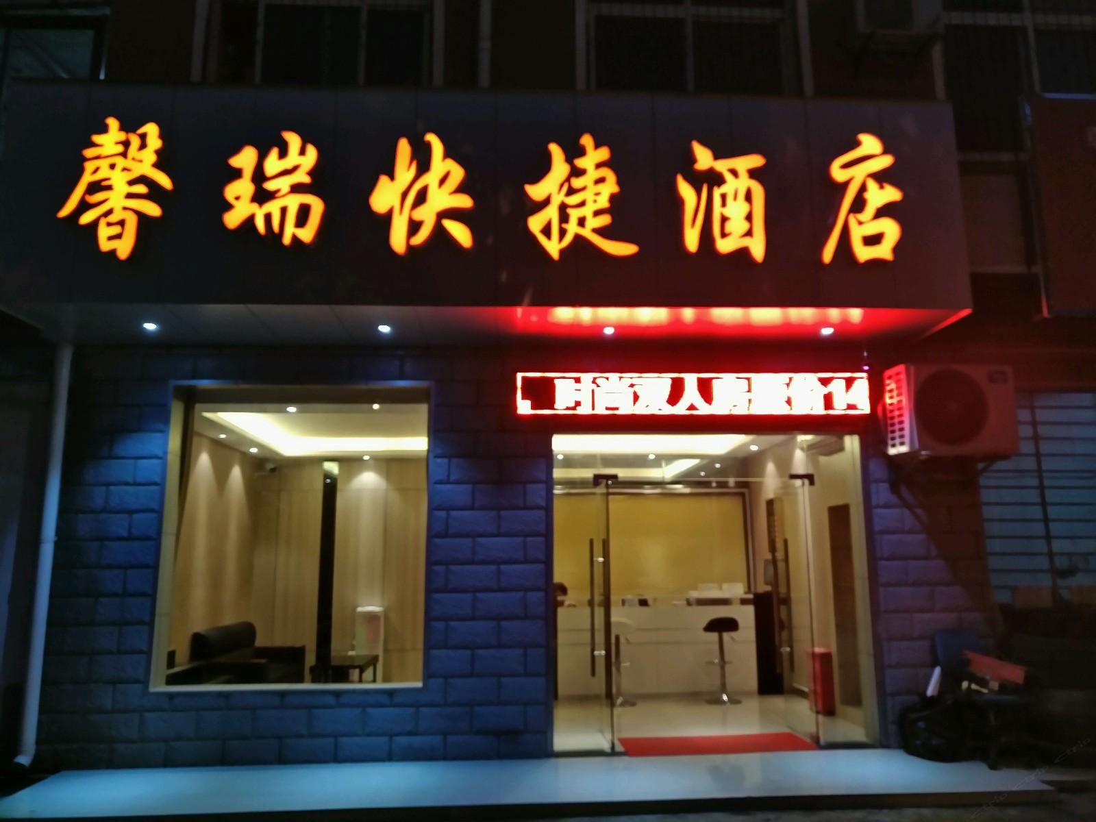 武汉馨瑞快捷酒店