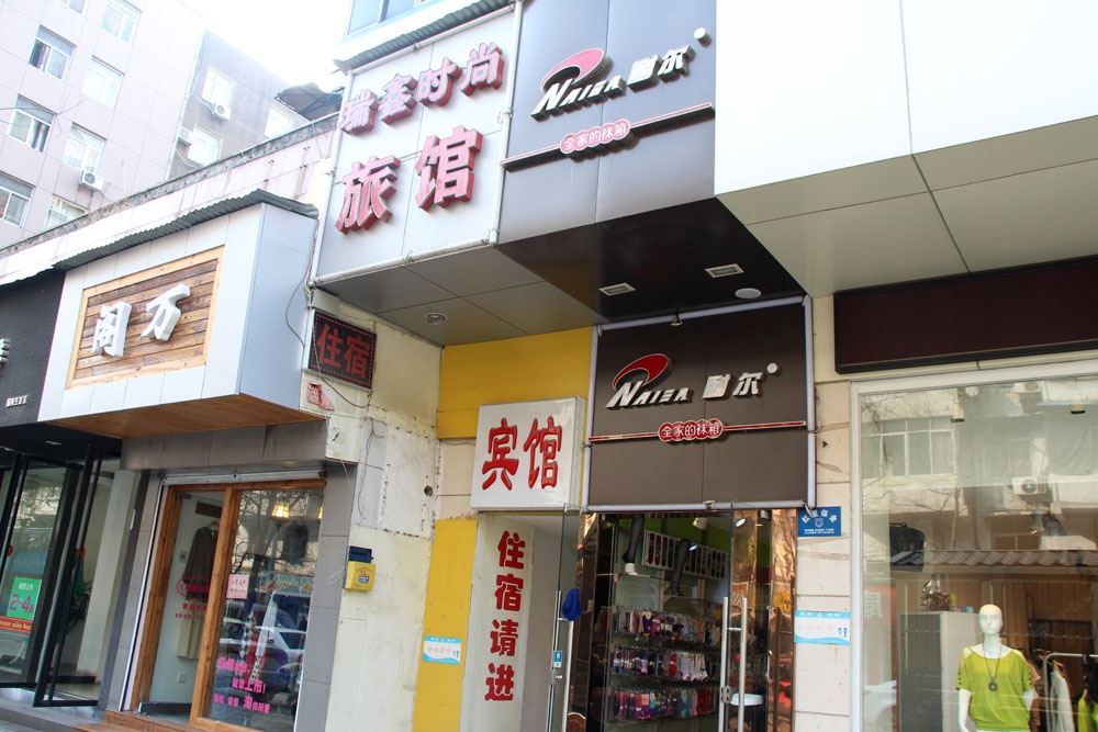 武汉瑞鑫时尚旅馆