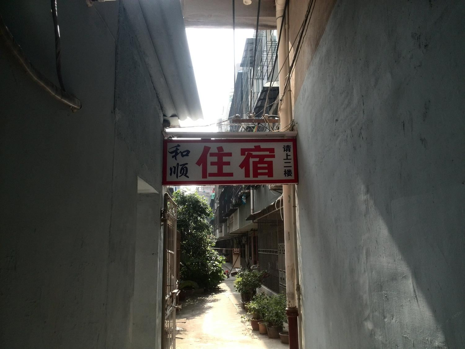武汉和顺旅馆