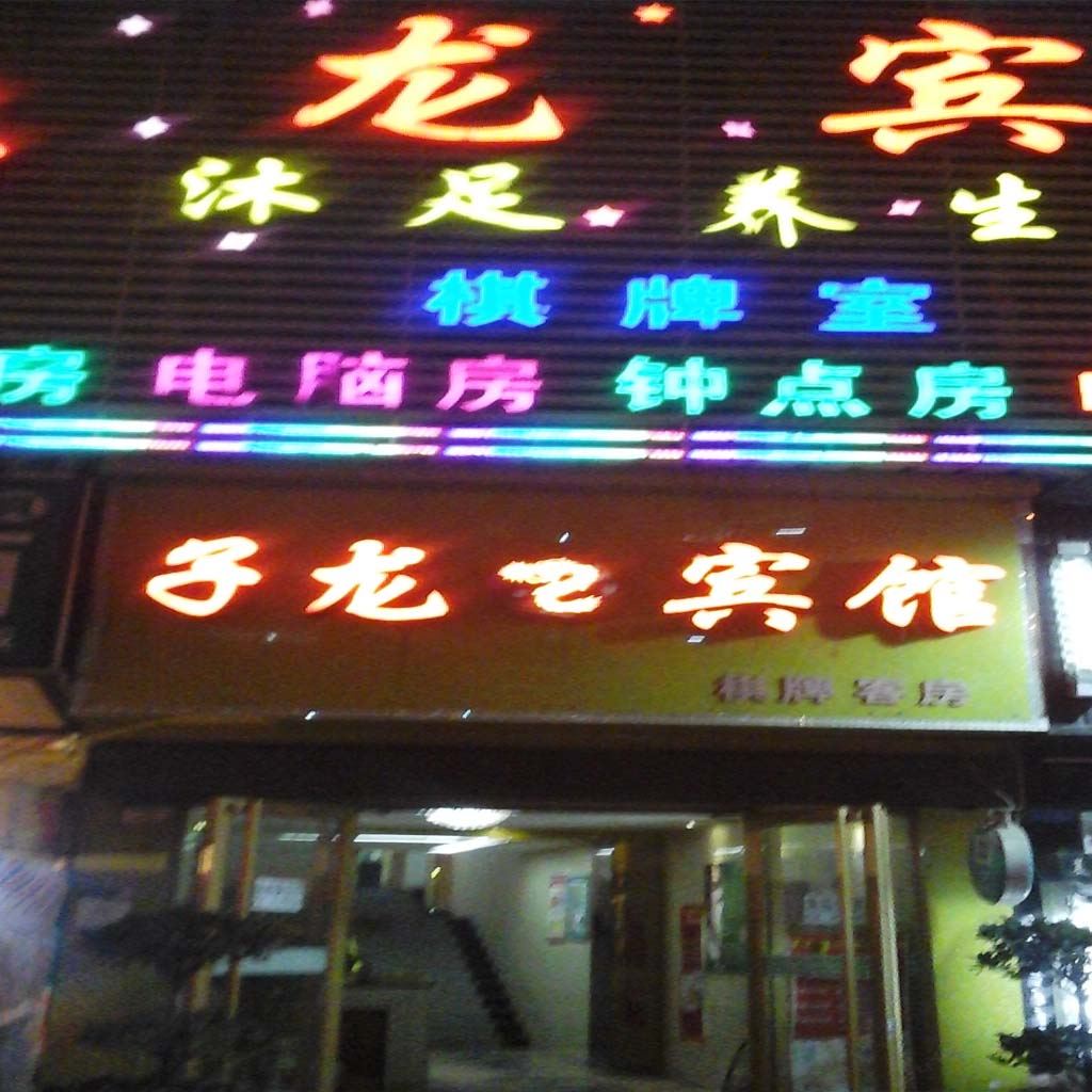 武汉子龙宾馆