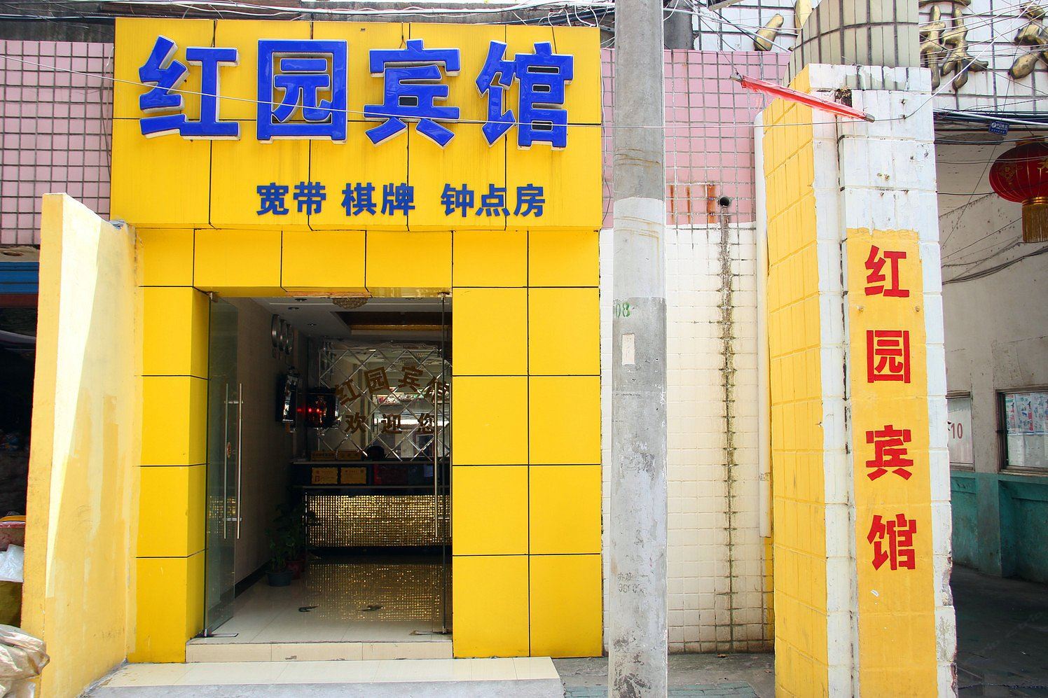 武汉红园宾馆