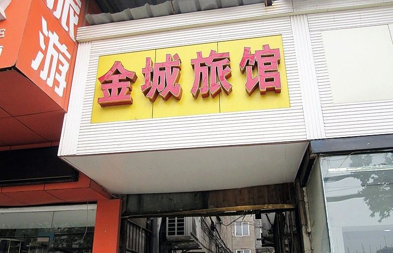 武汉金城旅馆
