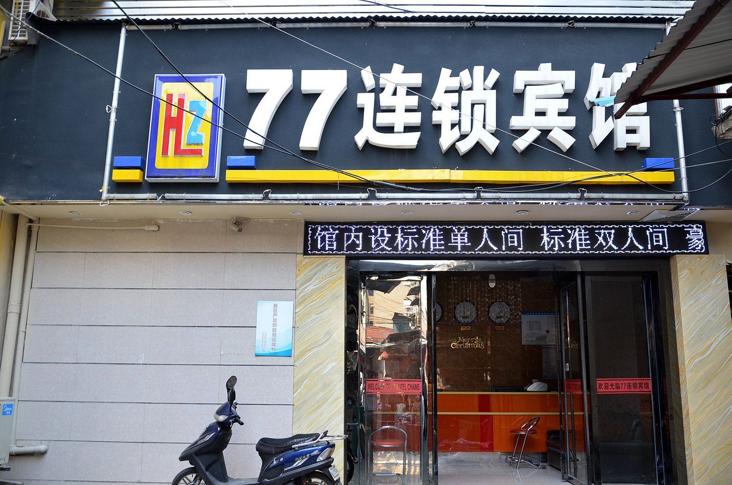 武汉77连锁宾馆(江滩洞庭街店)