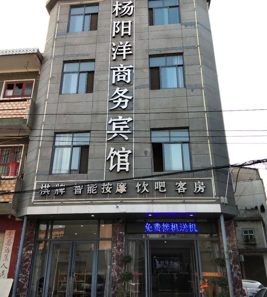 杨阳洋宾馆(武汉天河机场店)