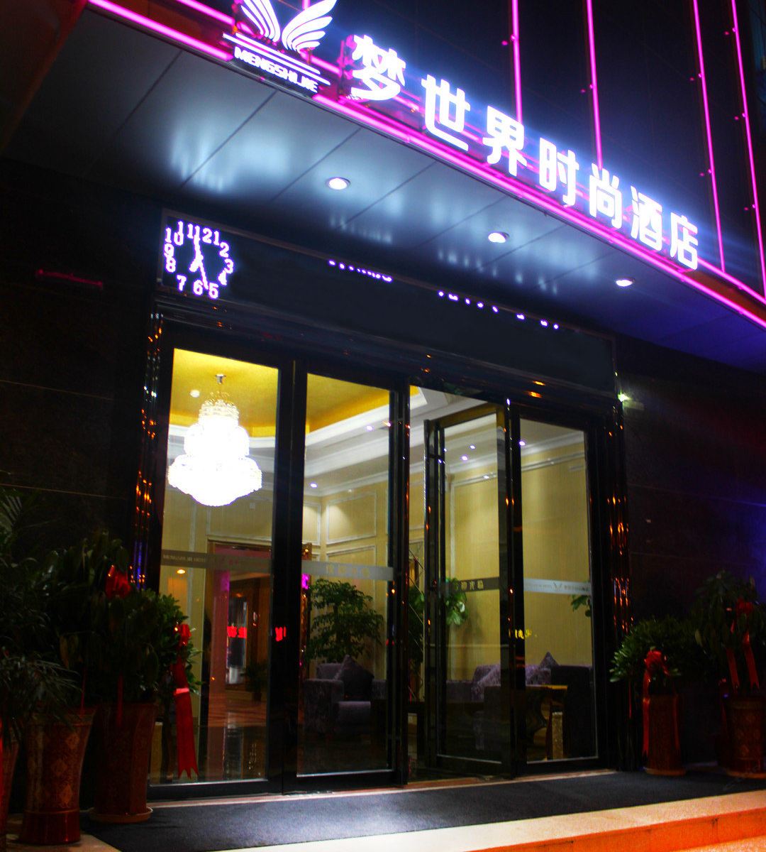 武汉梦世界时尚酒店