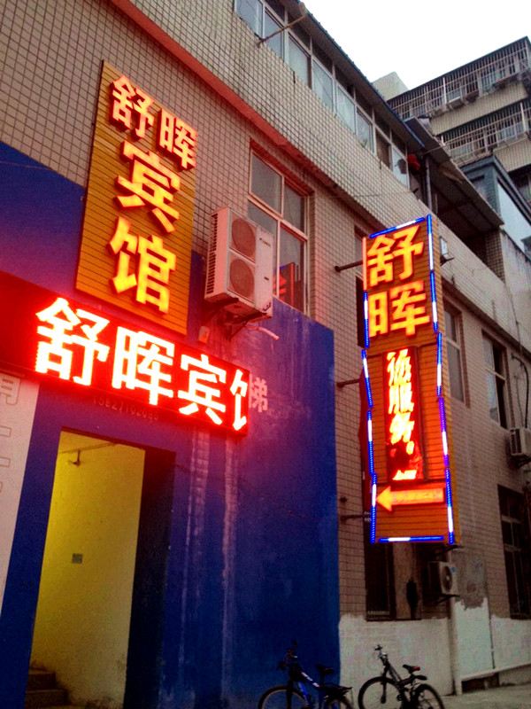 武汉舒晖宾馆