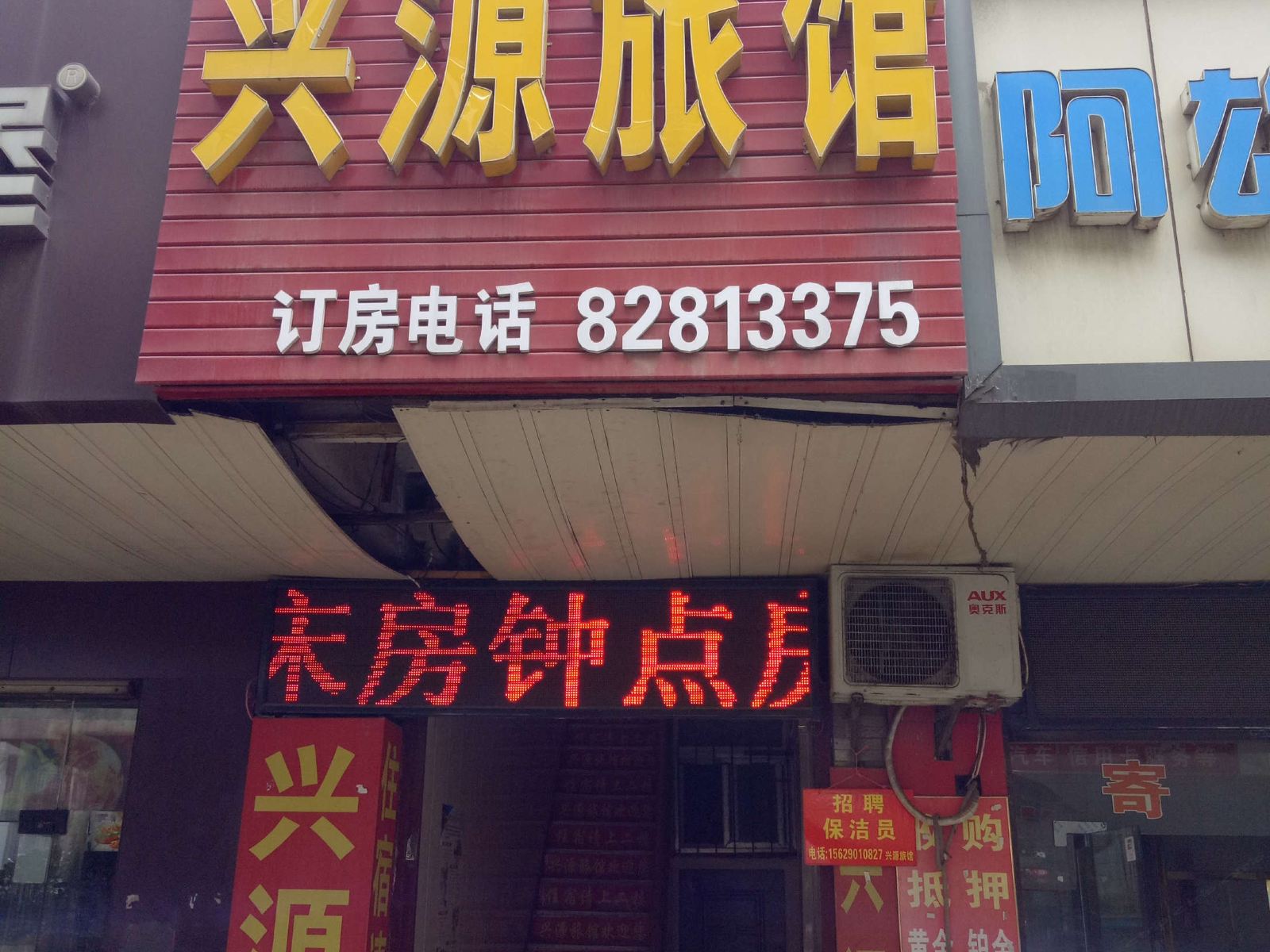 武汉兴源旅店(新荣店)