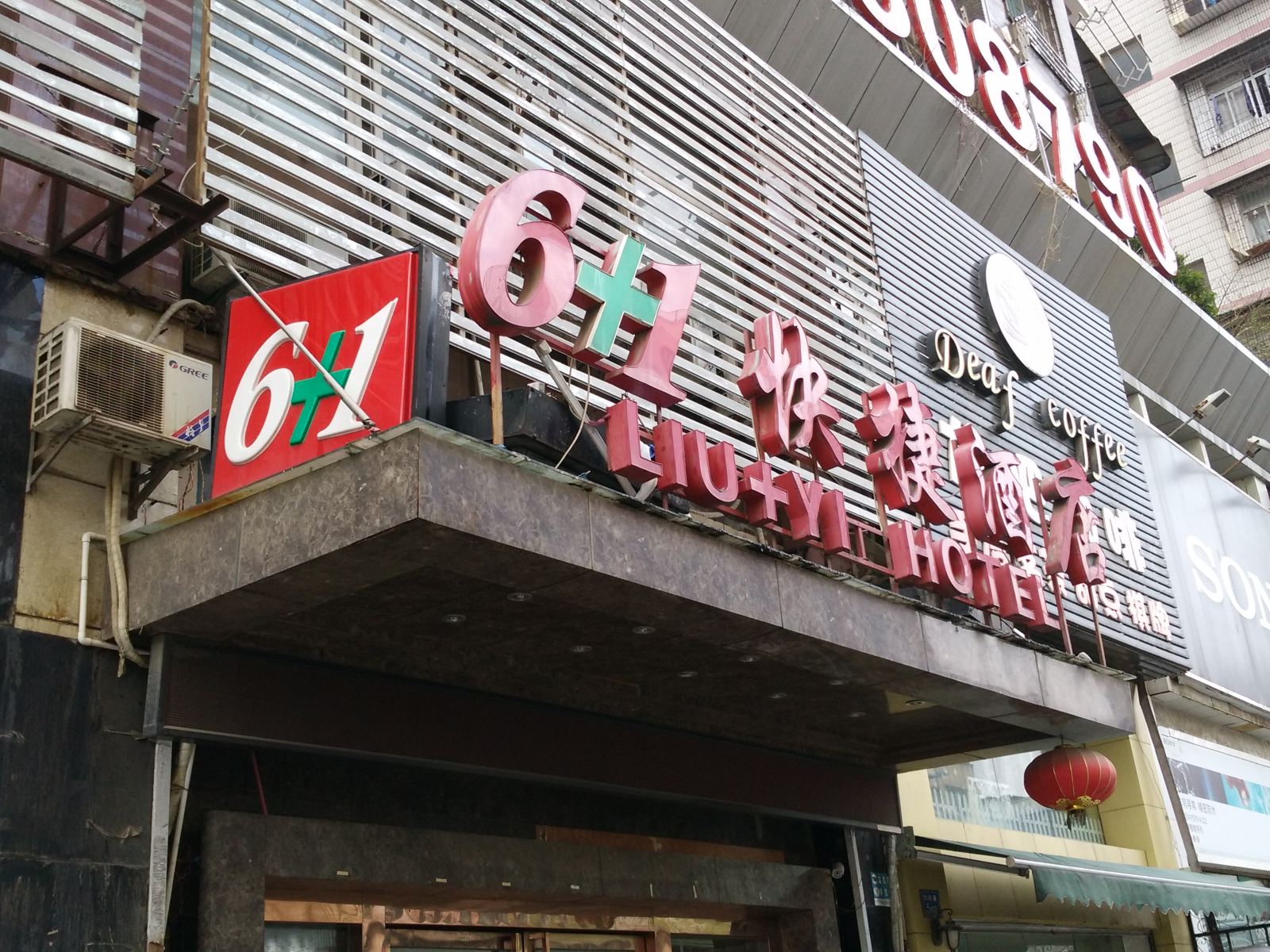 6+1时尚宾馆(武汉吉庆街大智路店)