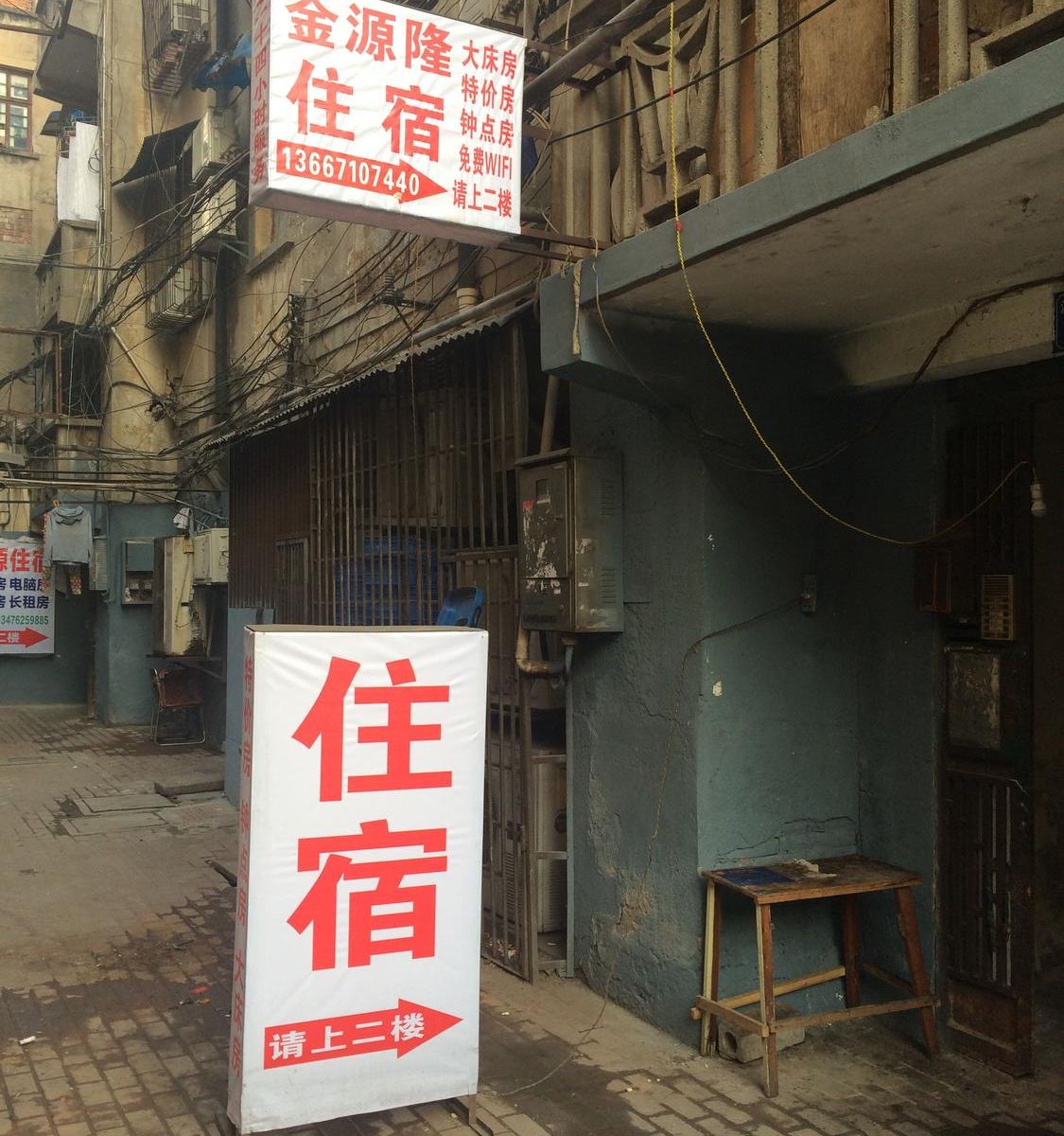 武汉金源隆旅馆