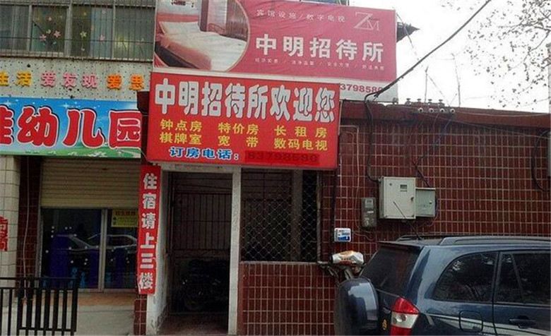 武汉中明招待所
