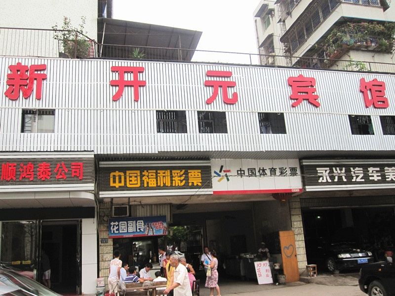 武汉新开元宾馆