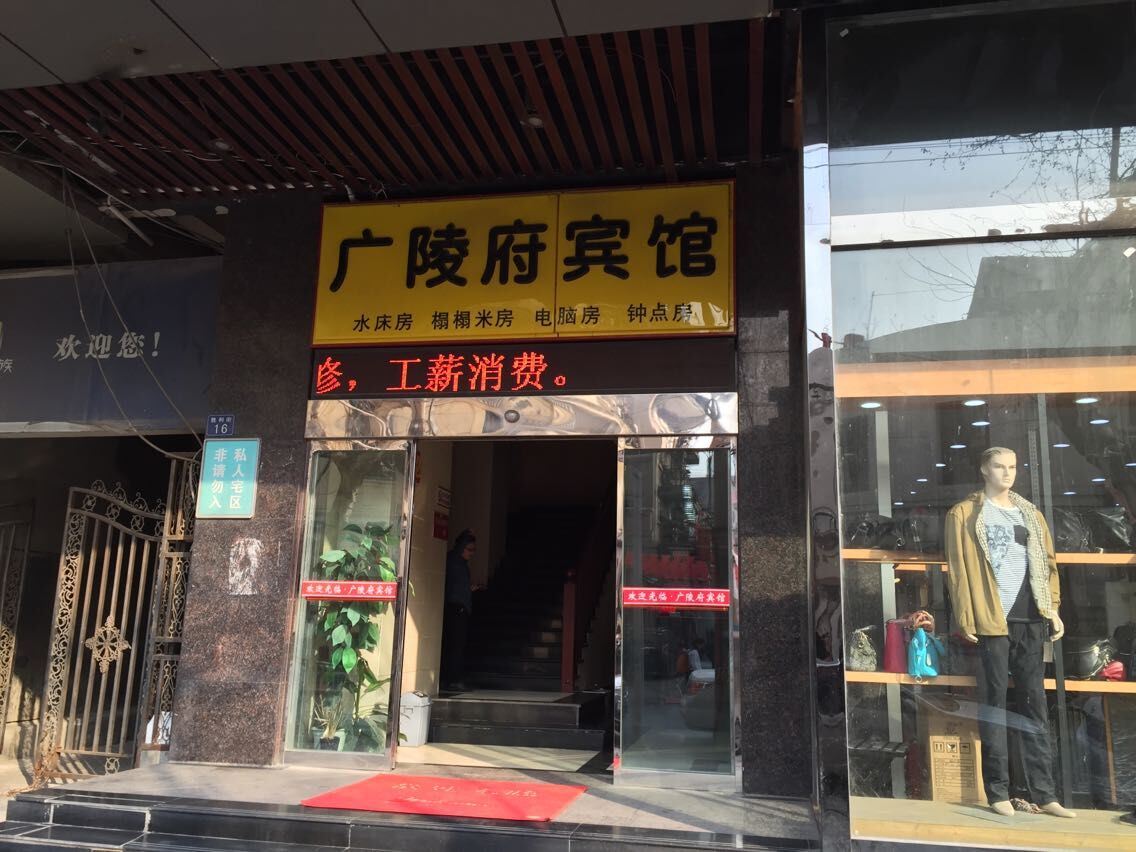 武汉广陵府宾馆