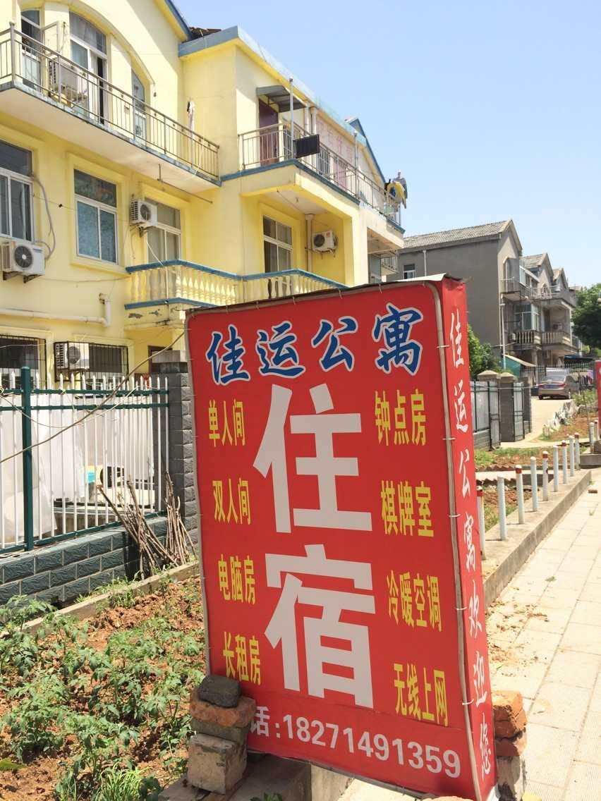 武汉佳运公寓(头)