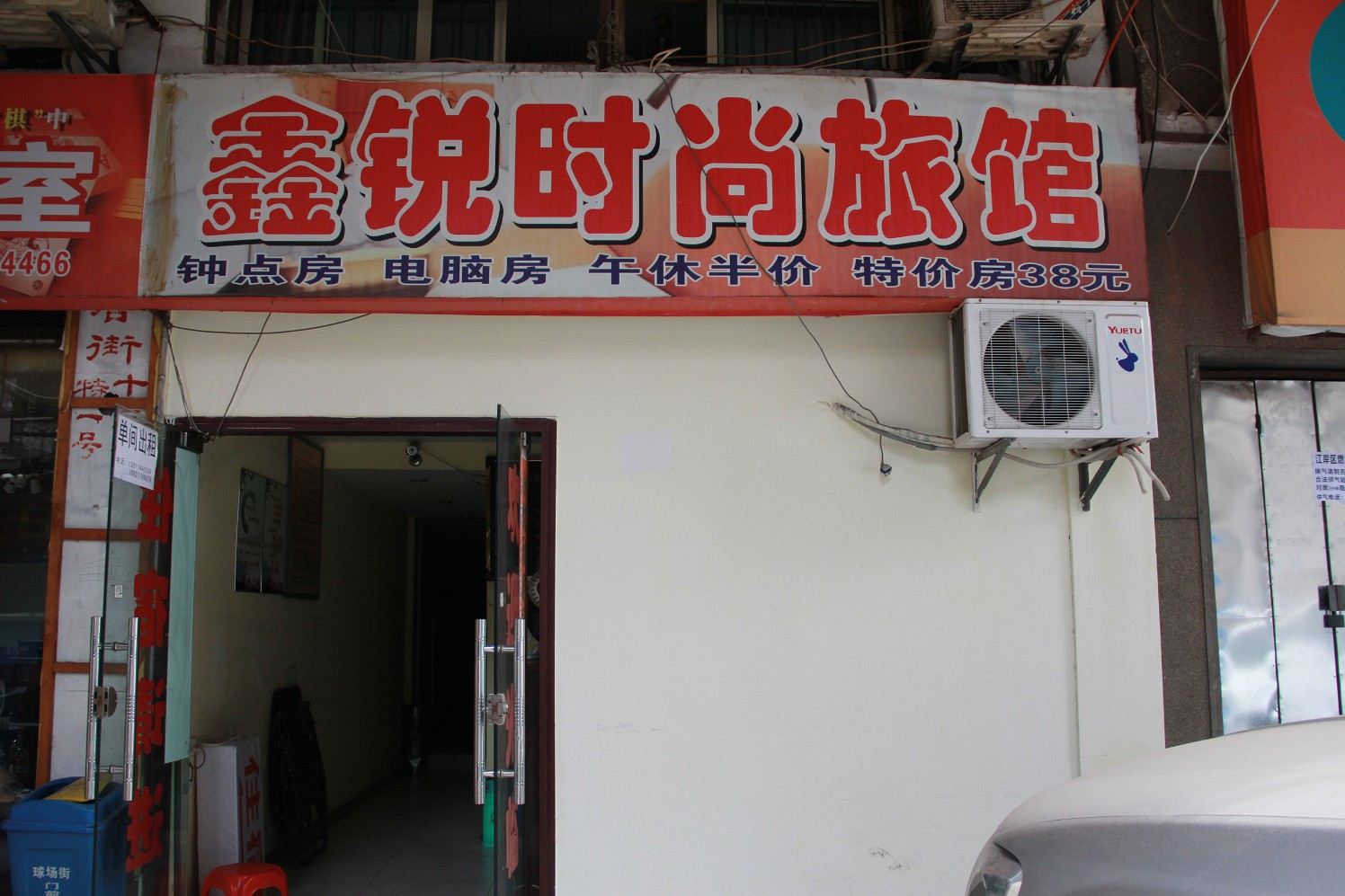武汉鑫锐时尚旅馆