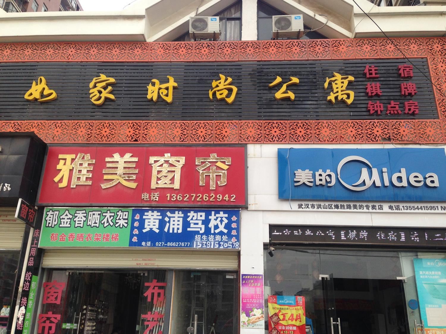 武汉如家时尚公寓(张家湾店)