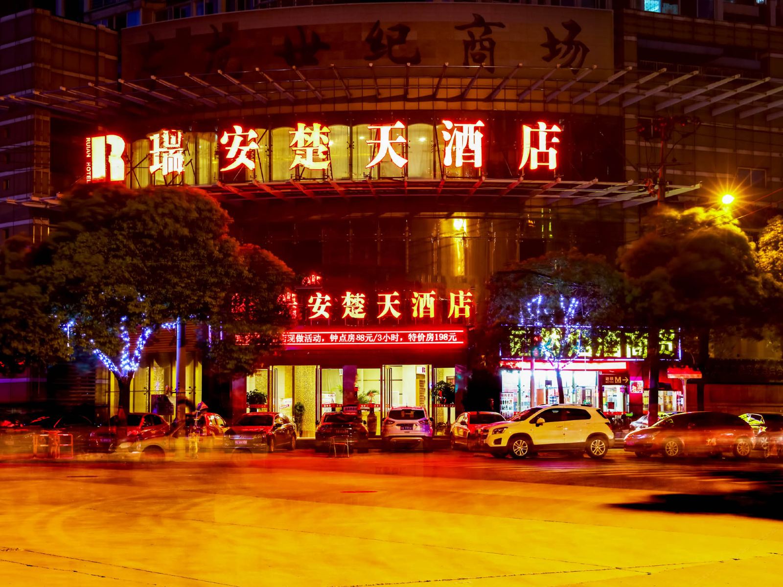 武汉瑞安楚天酒店
