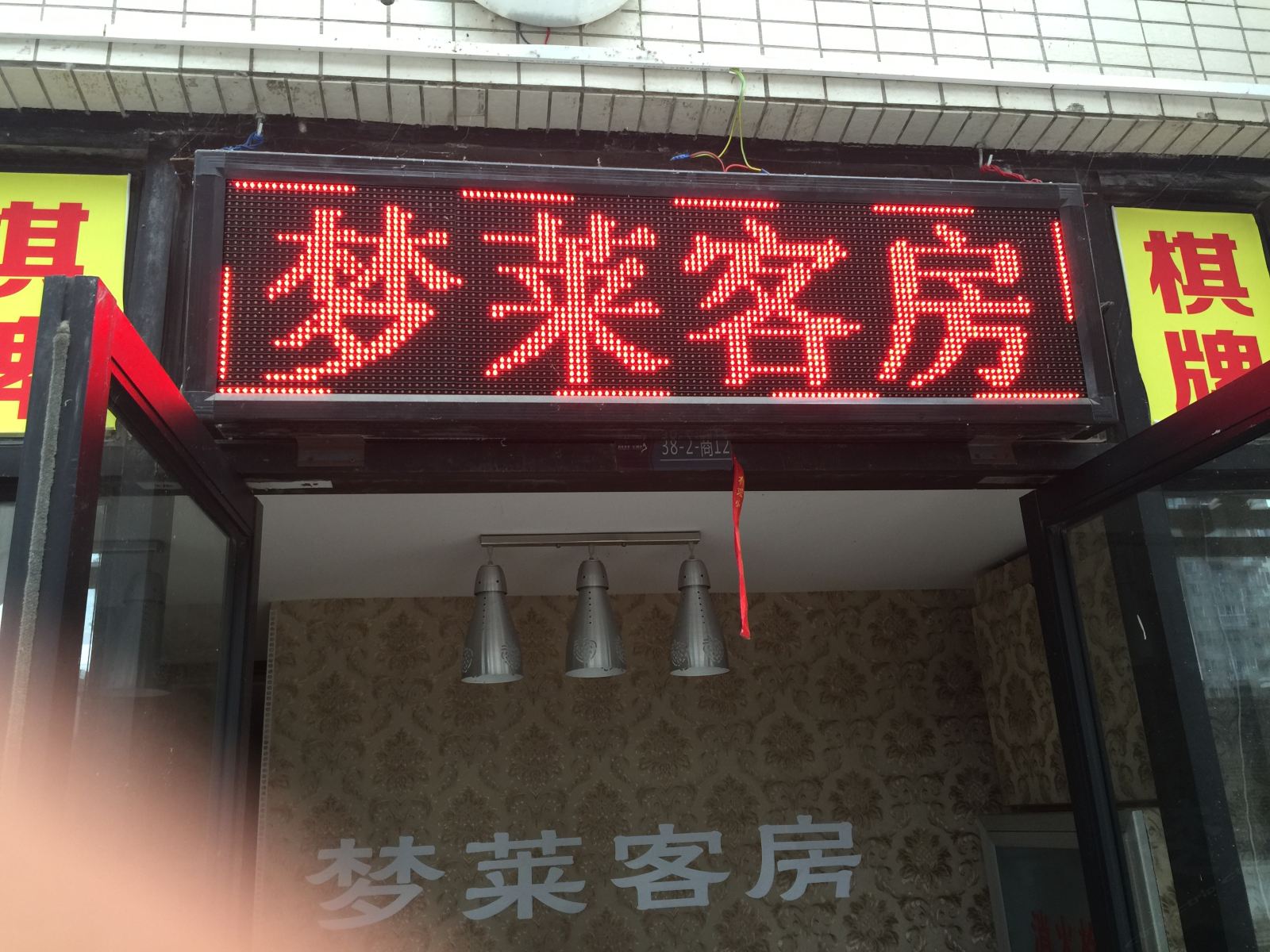 武汉梦莱客房