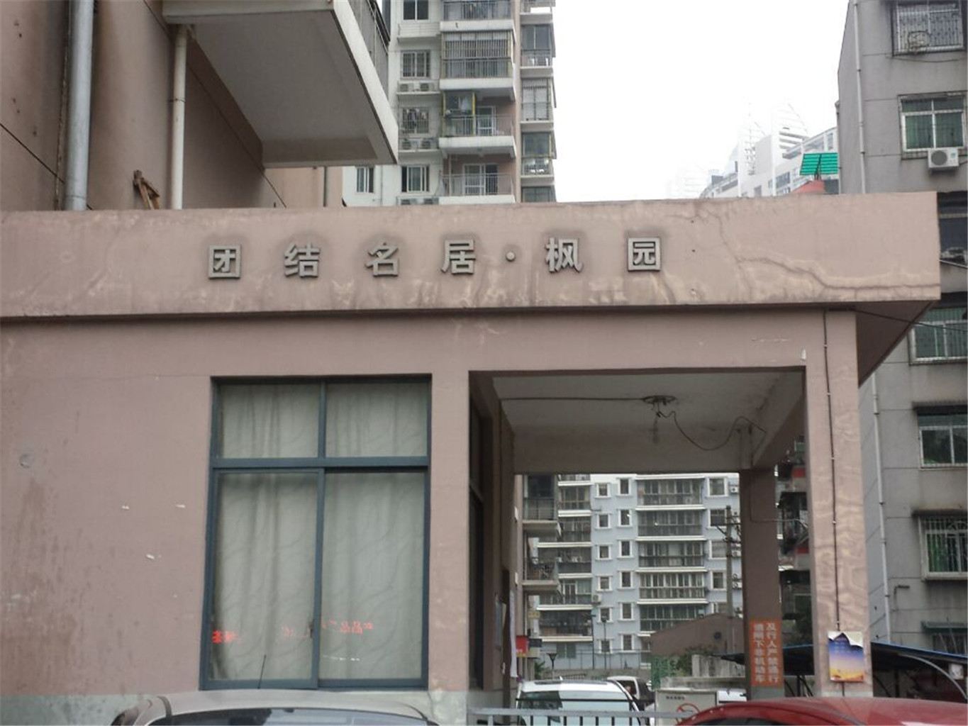 武汉团结名居枫园温馨公寓