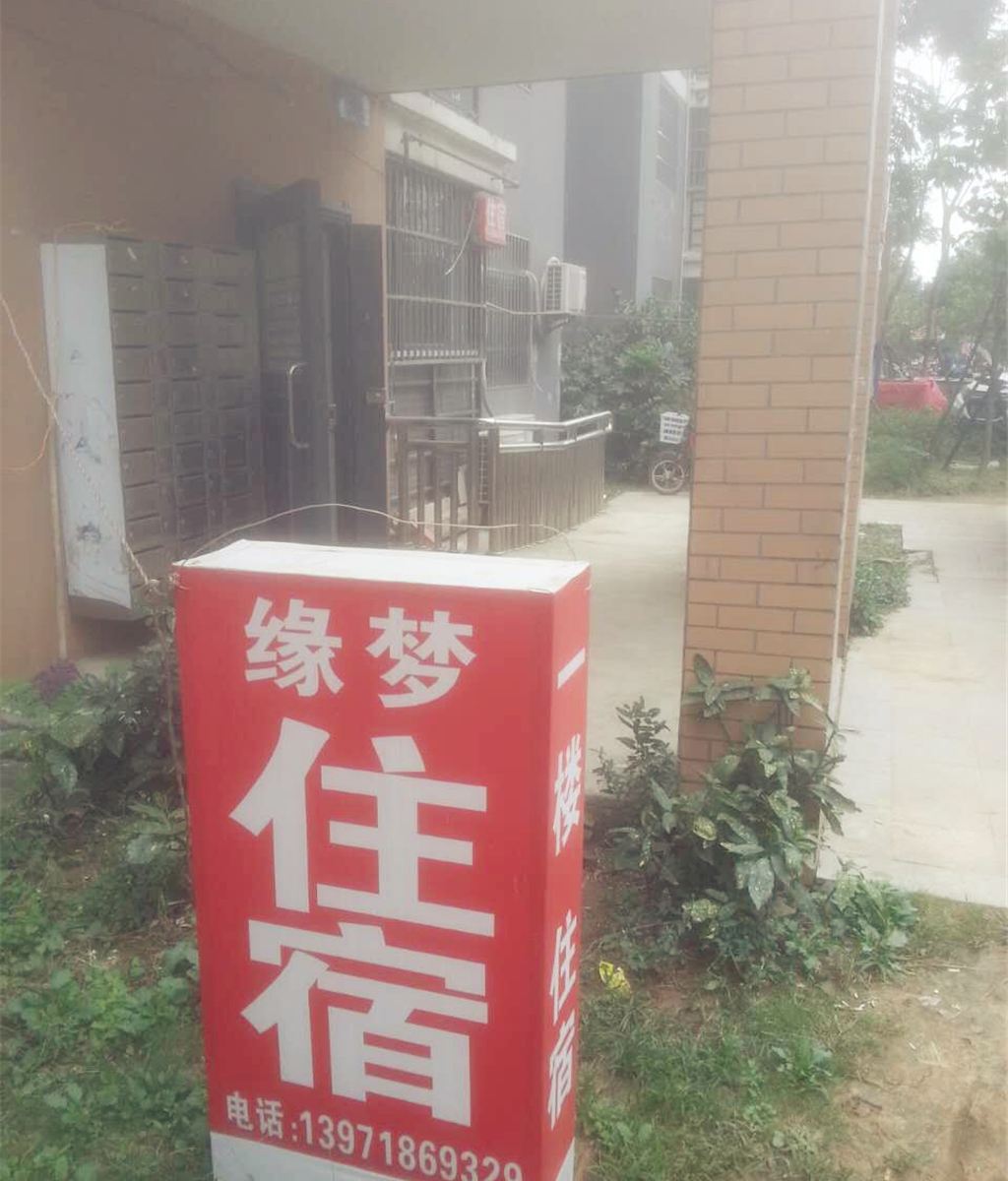 武汉缘梦青旅(二师店)