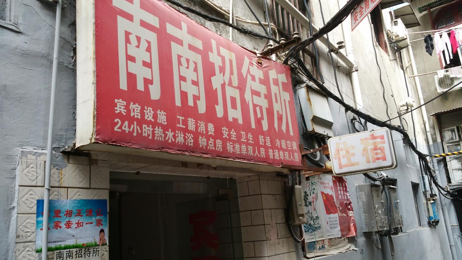 武汉南南招待所
