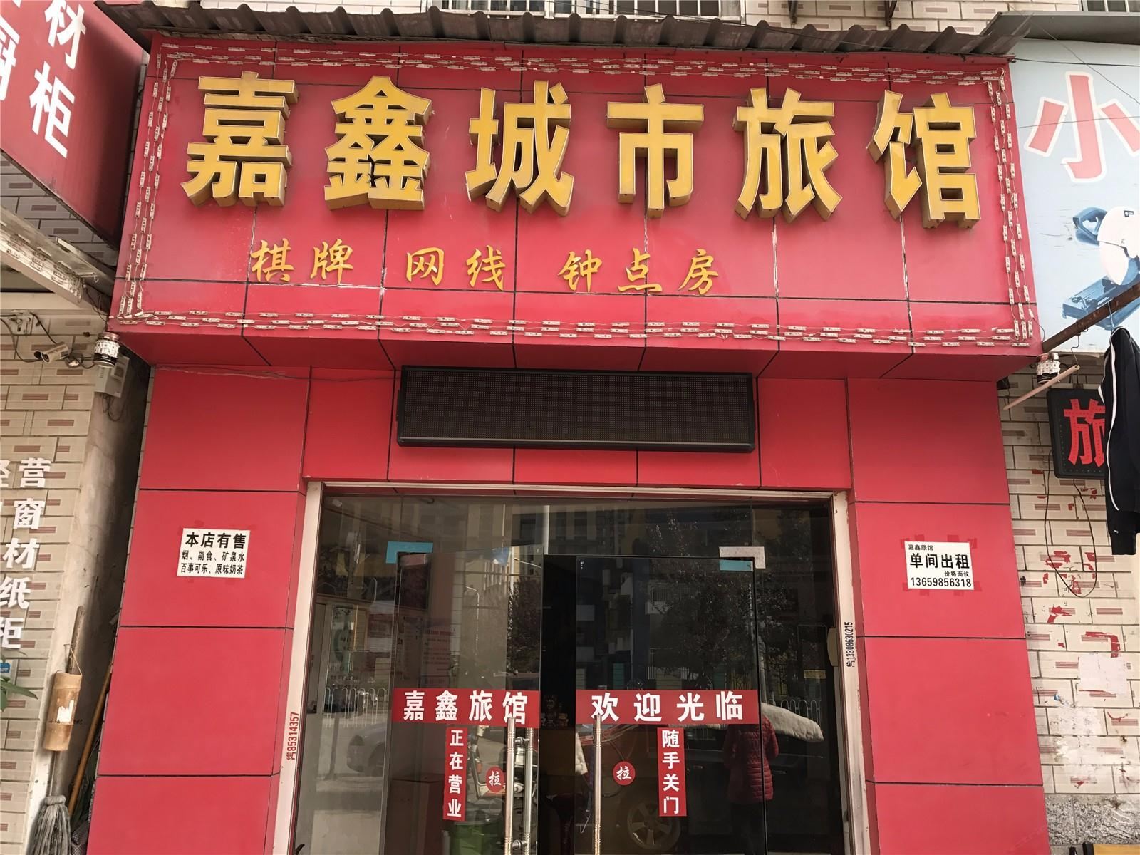 武汉市嘉鑫城市旅馆