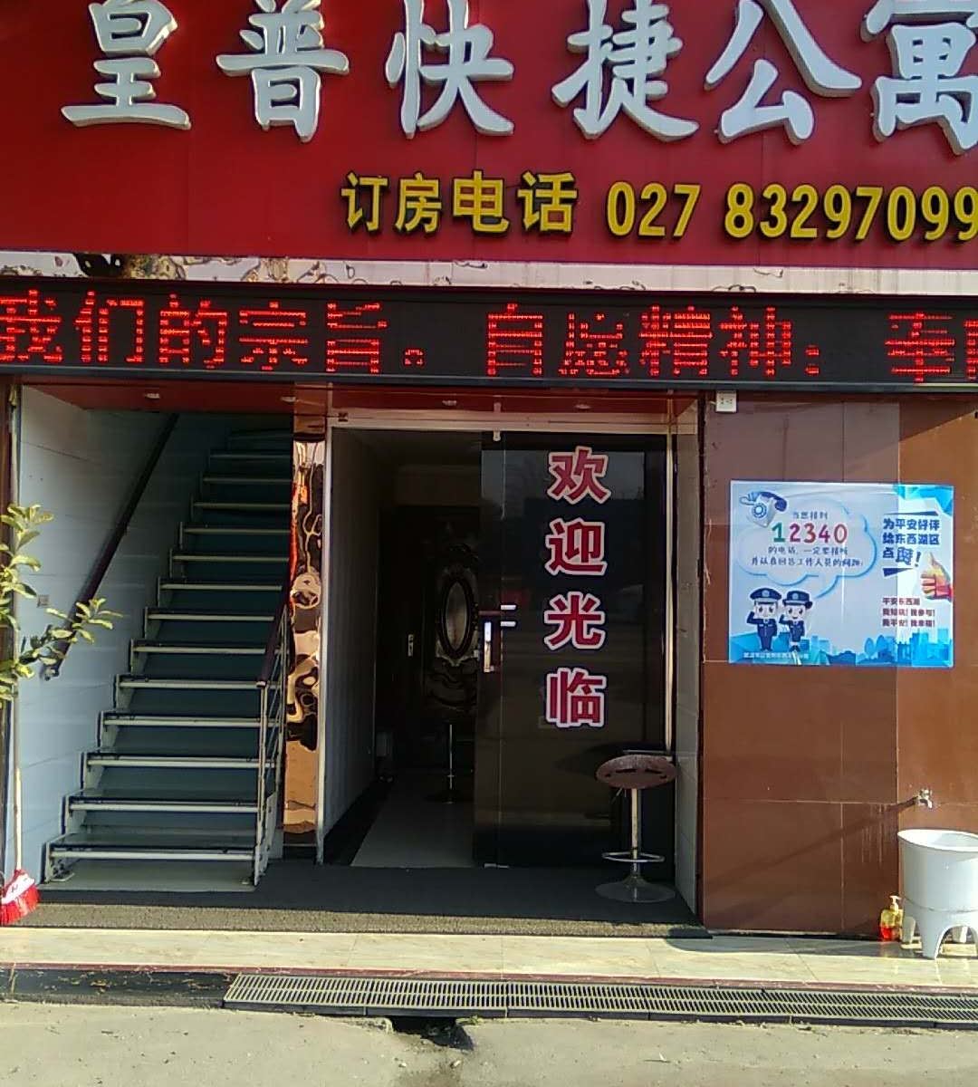 武汉东西湖皇普快捷酒店