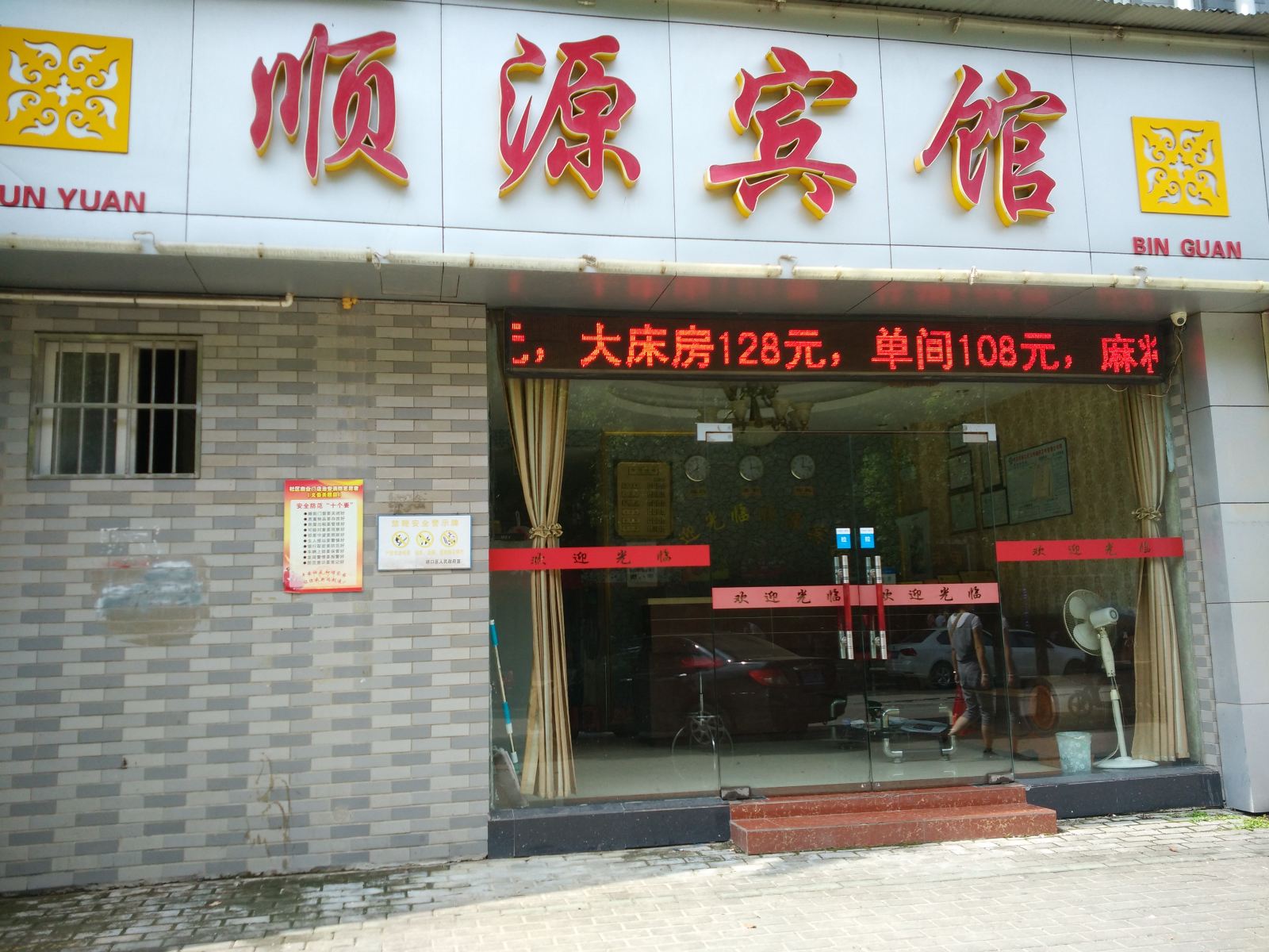 武汉顺源宾馆