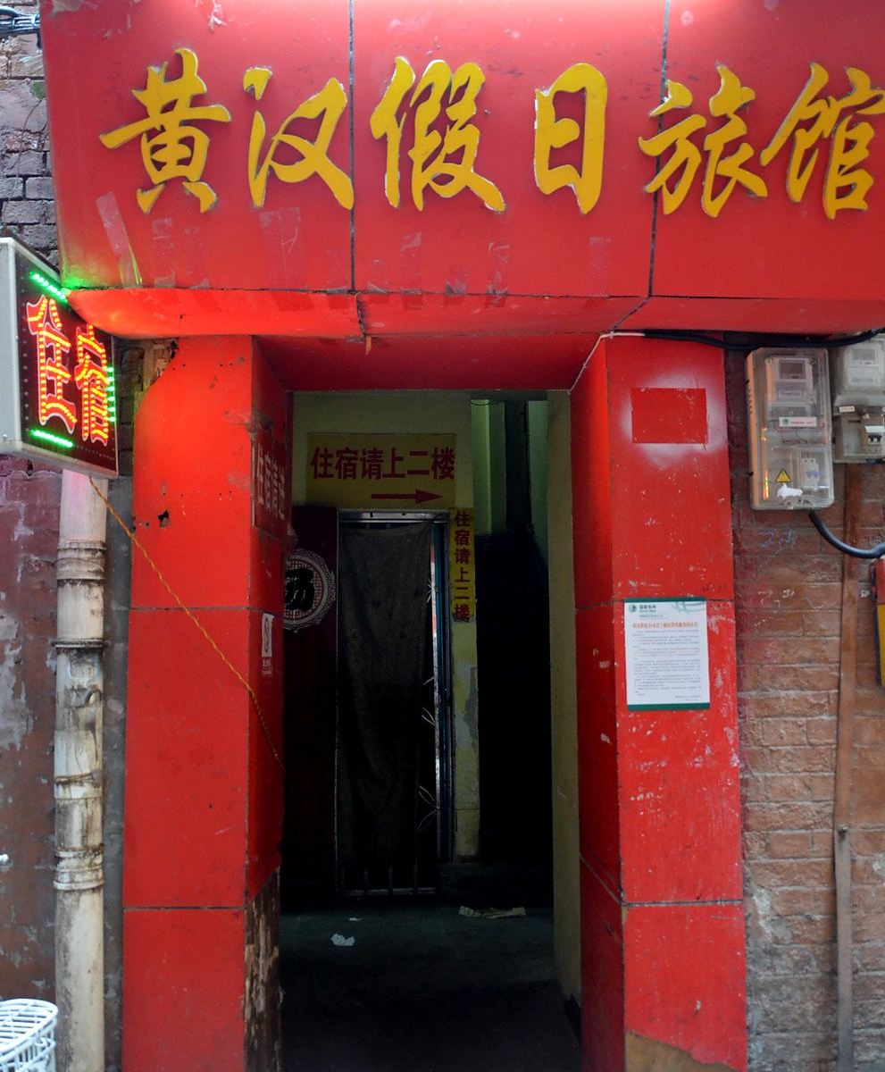 武汉黄汉假日旅馆