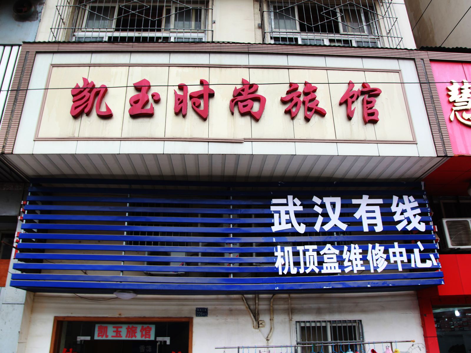武汉凯玉时尚旅馆
