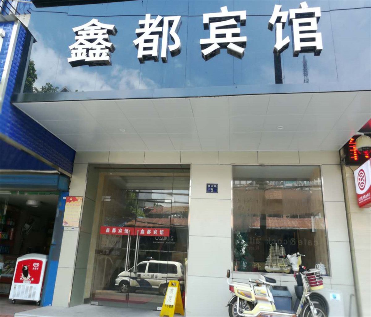 武汉鑫都旅馆