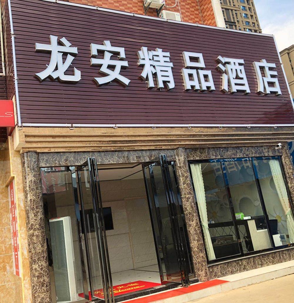 武汉龙安精品酒店