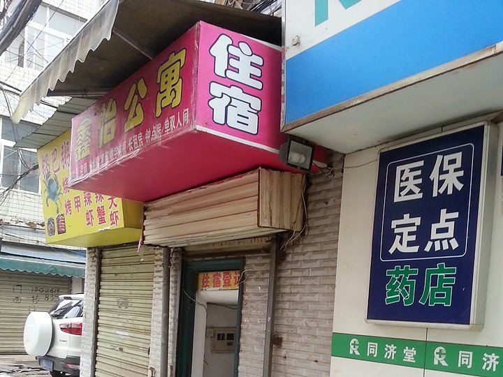 武汉鑫怡公寓