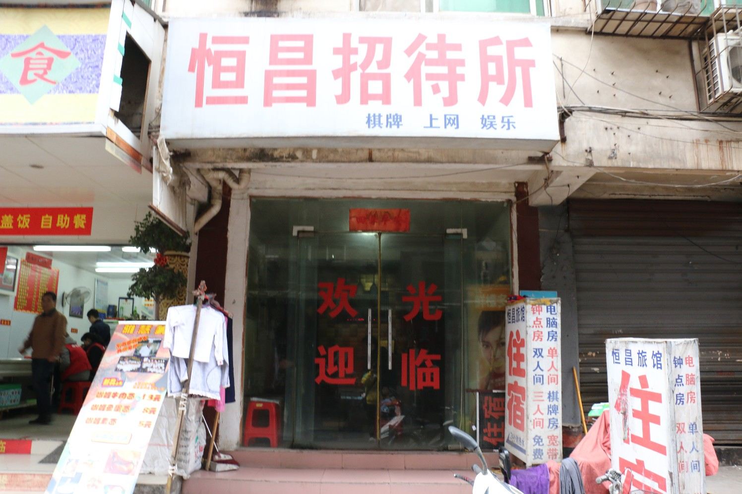武汉恒昌旅馆