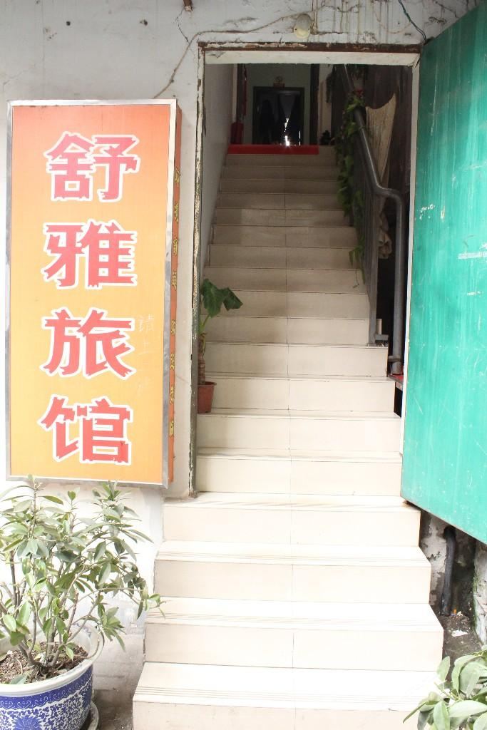 舒雅旅馆(武汉兰陵路)