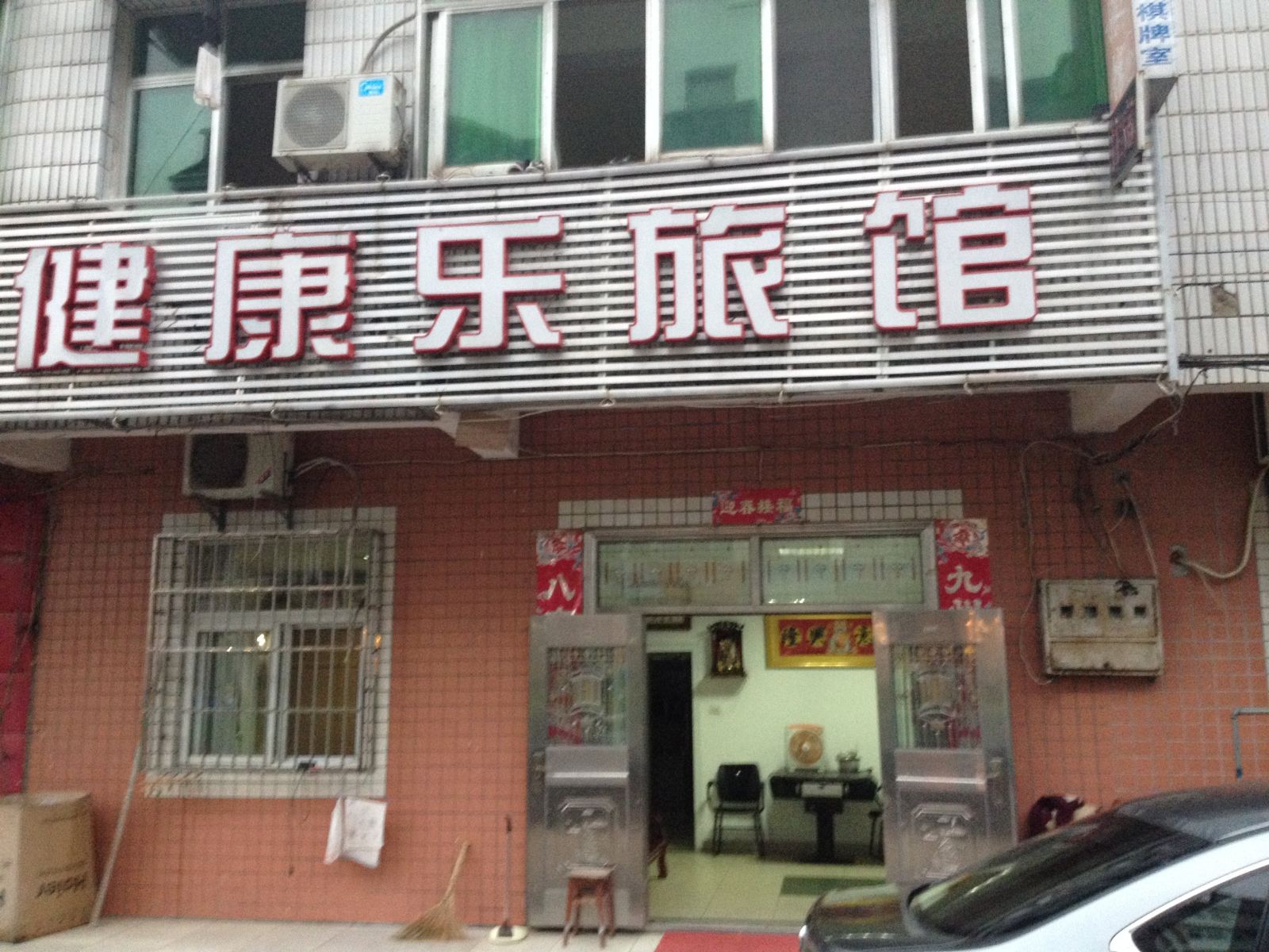 武汉健康乐旅馆