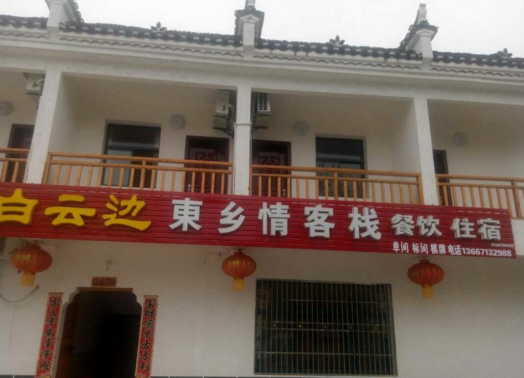 武汉东乡情客栈(锦里沟风景区)